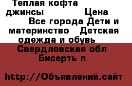 Теплая кофта Catimini   джинсы catimini › Цена ­ 1 700 - Все города Дети и материнство » Детская одежда и обувь   . Свердловская обл.,Бисерть п.